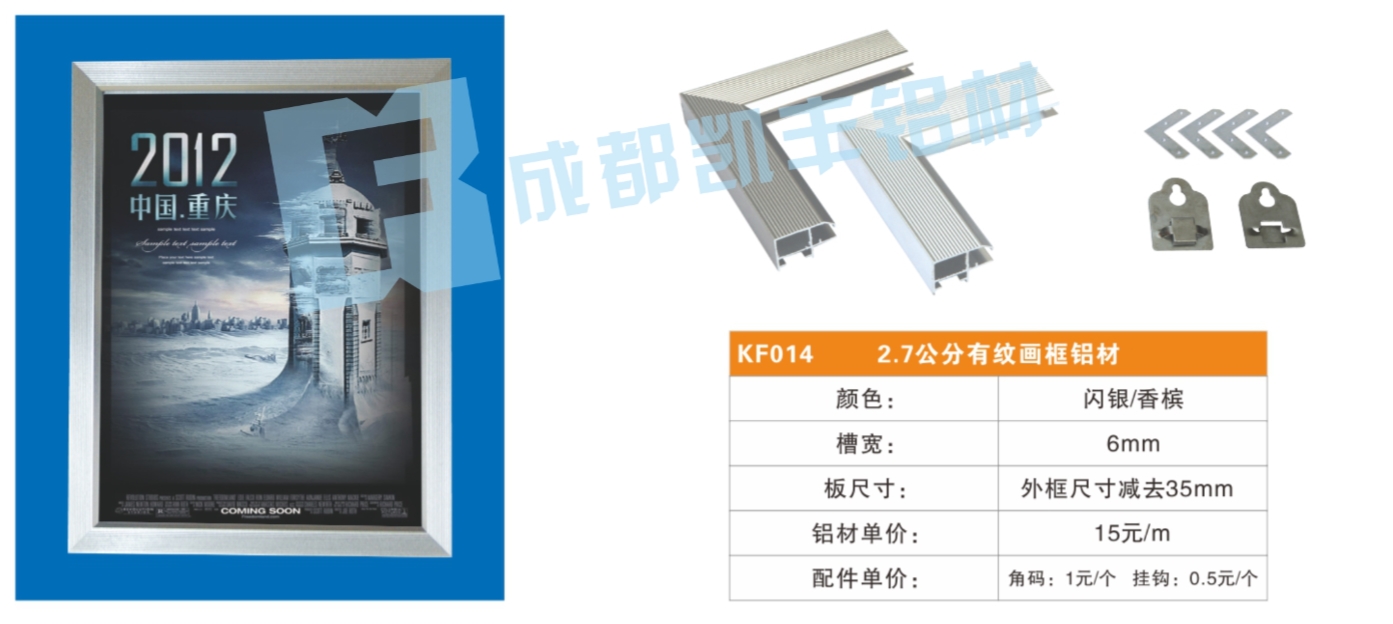 KF014    2.7公分有纹画框铝材