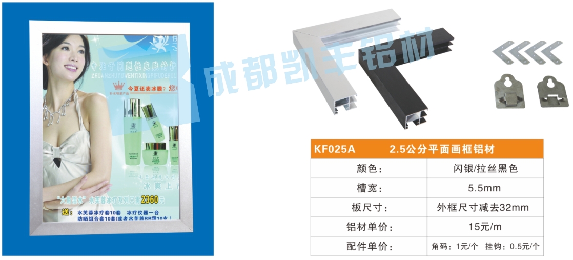 KF025A    2.5公分平面画框铝材