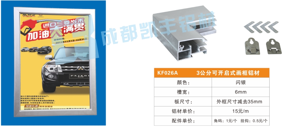 KF026A    3公分可开启式画框铝材
