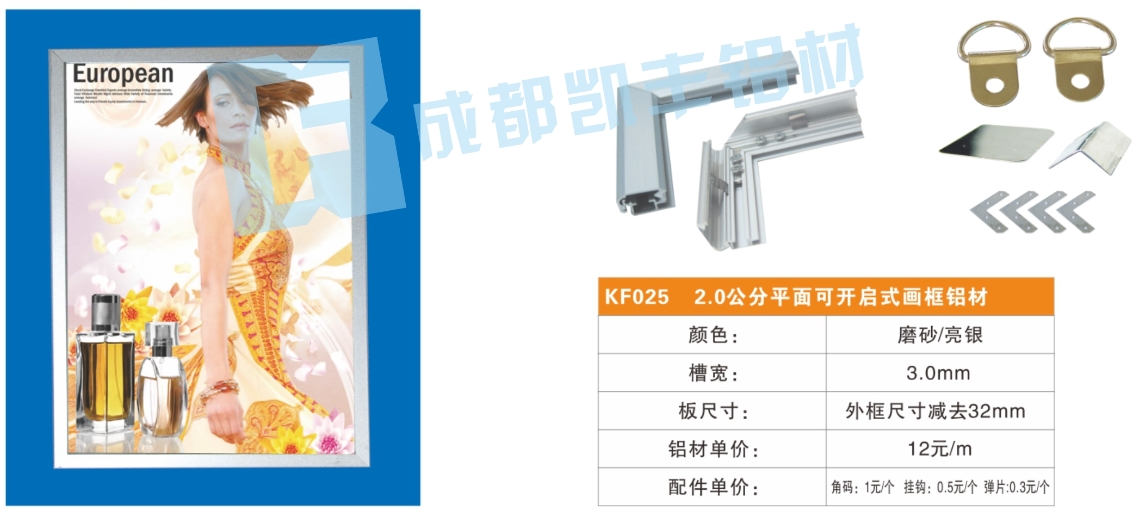 KF025    2.0公分平面可开启式画框铝材