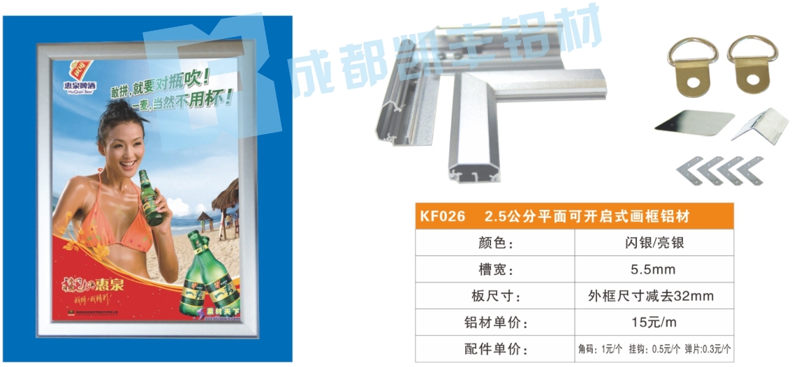 KF026    2.5公分平面可开启式画框铝材
