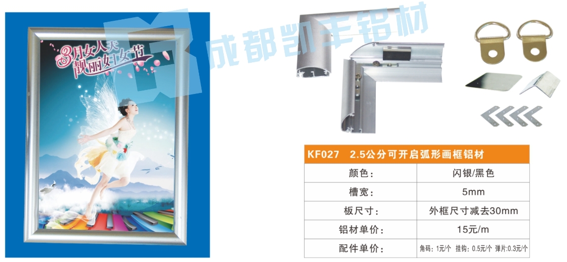 KF027    2.5公分可开启弧形画框铝材