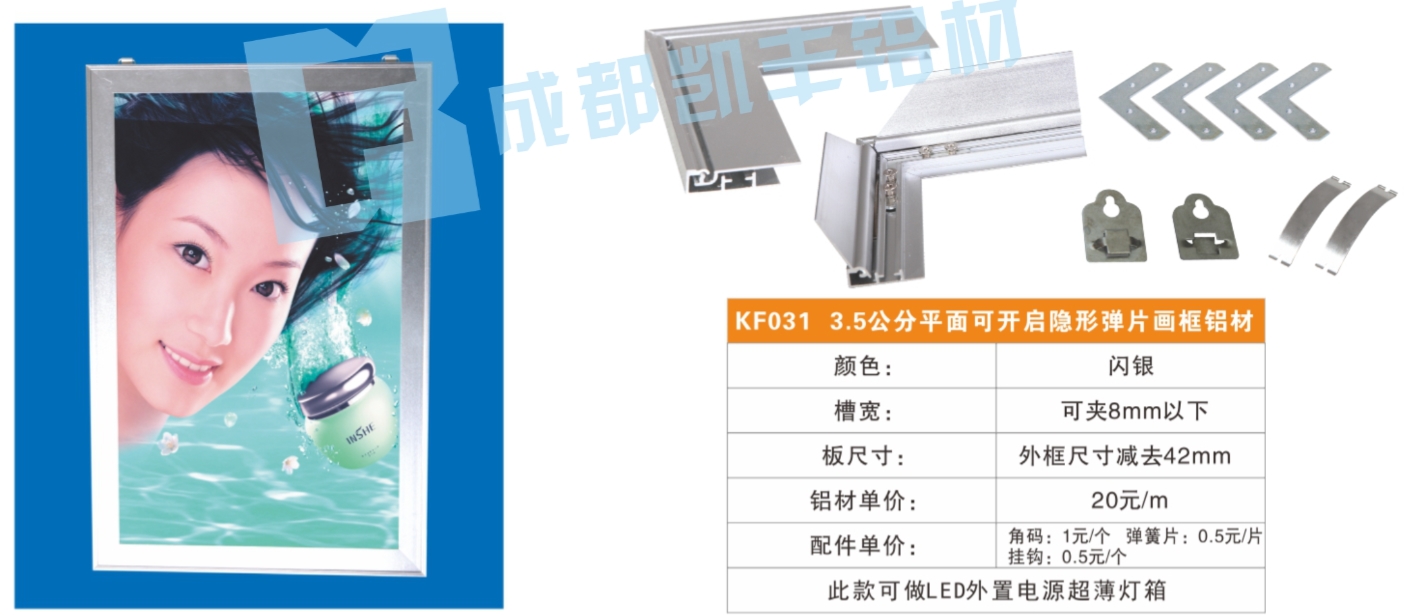 KF031   23.5公分平面可开启隐形弹片画框铝材