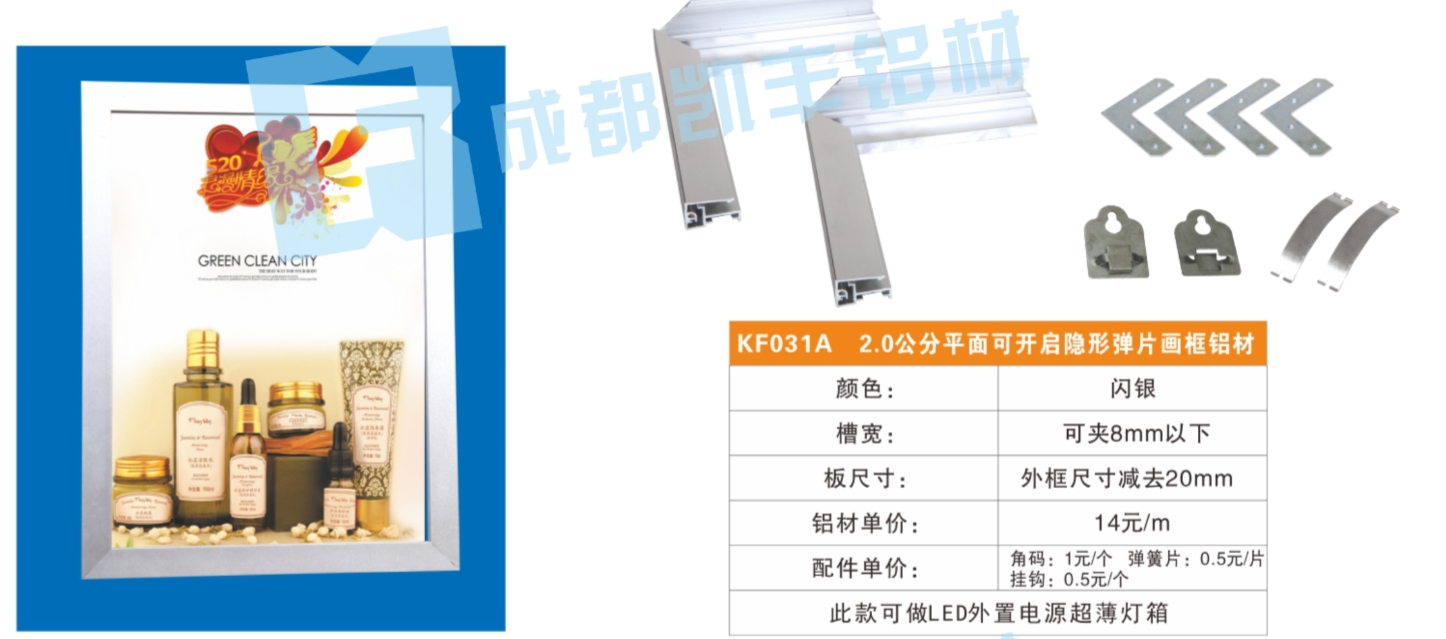 KF031A   2.0公分平面可开启隐形弹片画框铝材