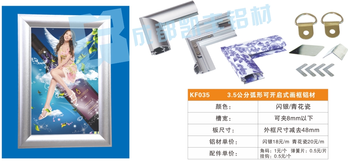 KF035    3.5公分弧形可开启式画框铝材