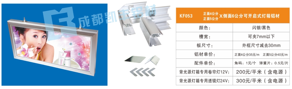 KF053  正面4公分公分侧面8公分可开启式灯箱铝材