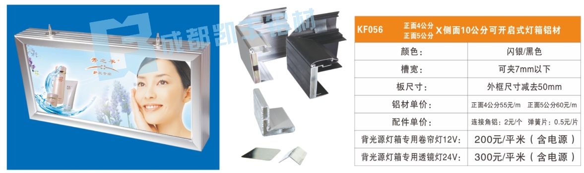 KF056  正面4公分5公分侧面10公分可开启式灯箱铝材