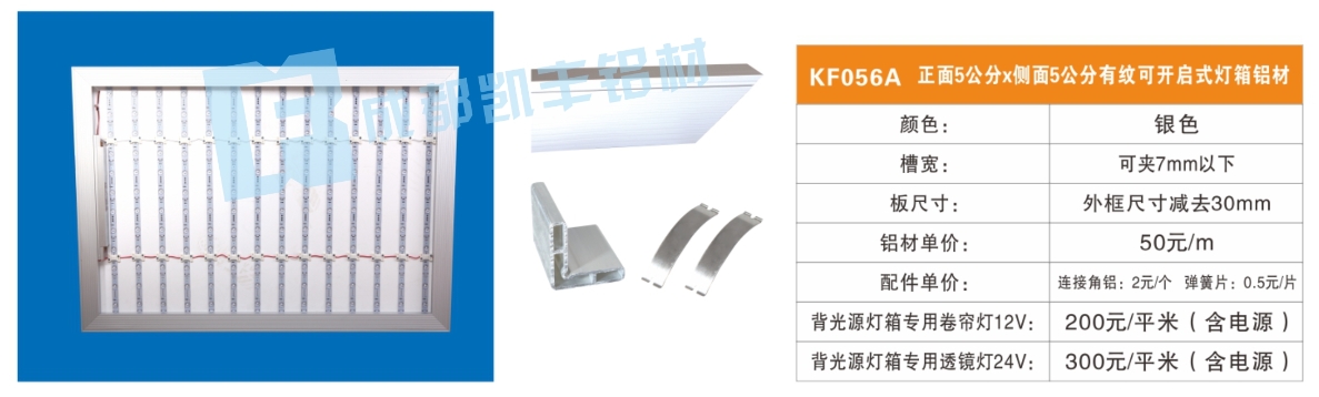 KF056A  正面4公分5公分有纹可开启式灯箱铝材