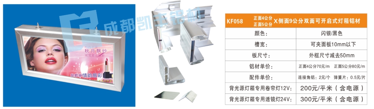 KF058  正面4公分5公分侧面9公分双面可开启式灯箱铝材