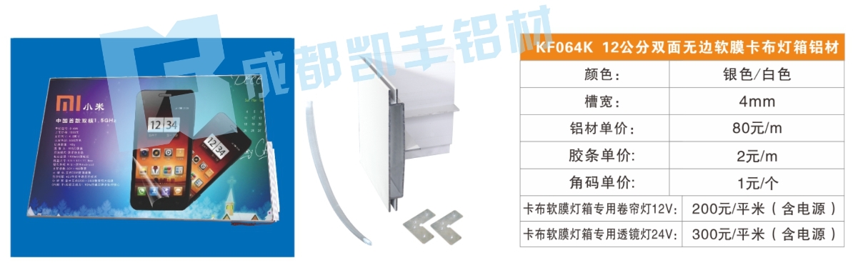 KF064H  12公分双面无边软膜卡布灯箱铝材