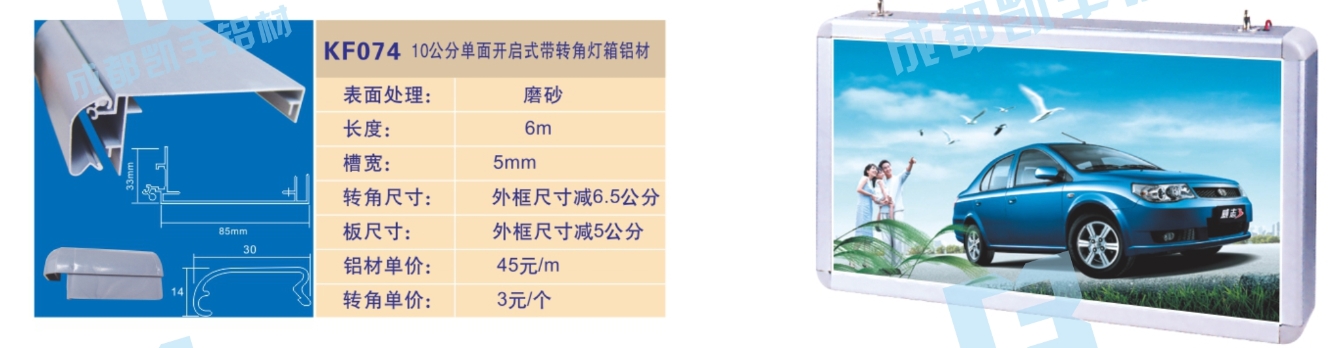 KF074   10公分单面开启式带转角灯箱铝材