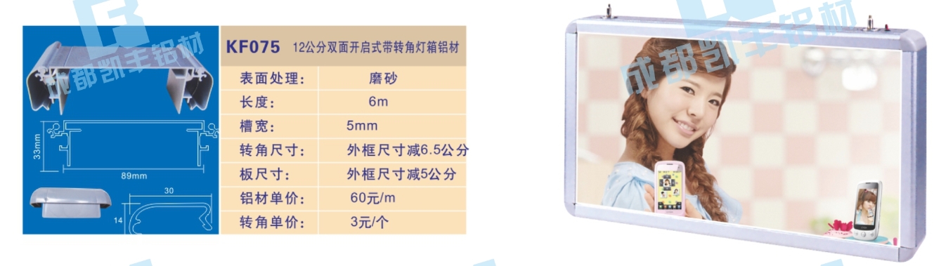 KF075   12公分单面开启式带转角灯箱铝材