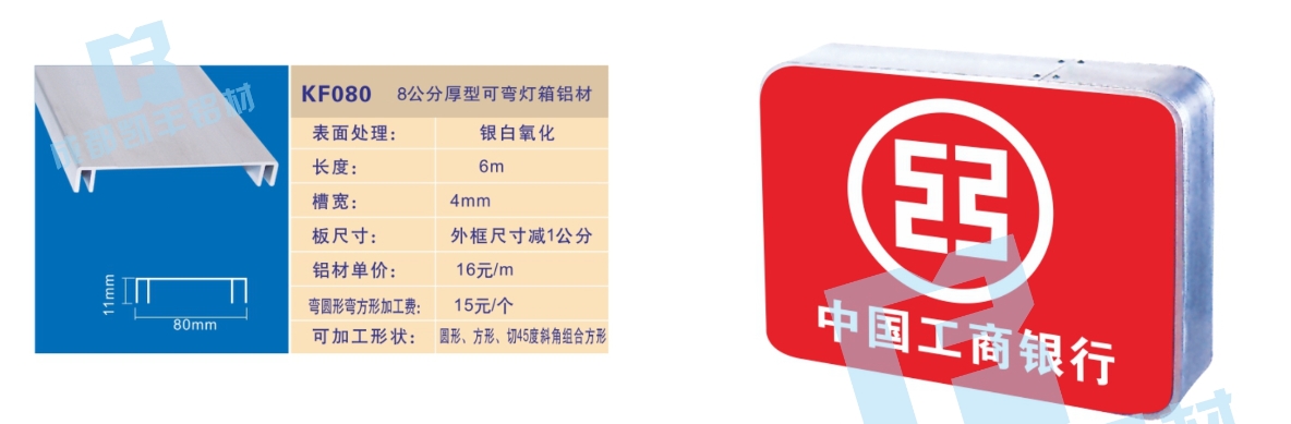 KF080    8公分厚型可弯灯箱铝材