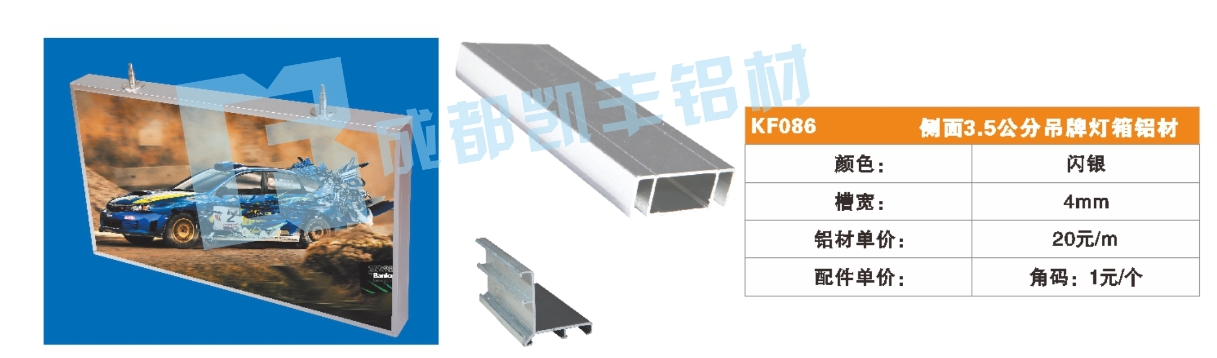 KF086    侧面3.5公分吊牌灯箱铝材