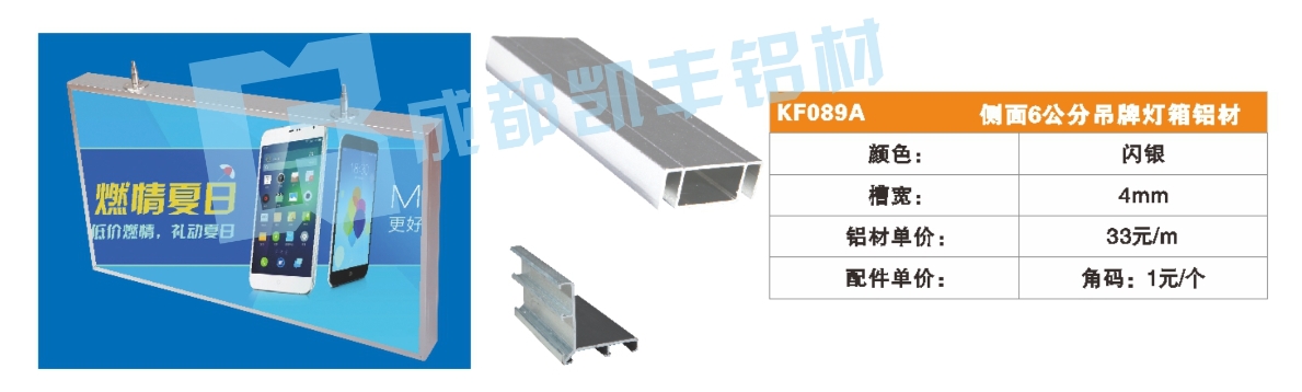 KF089A    侧面6公分吊牌灯箱铝材