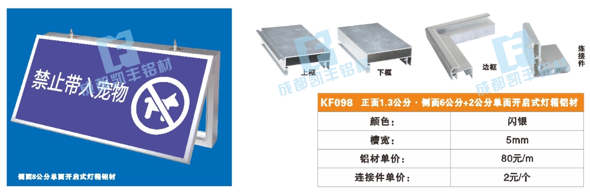 KF098   正面1.3公分 侧面6公分 +2公分单面开启式灯箱铝材