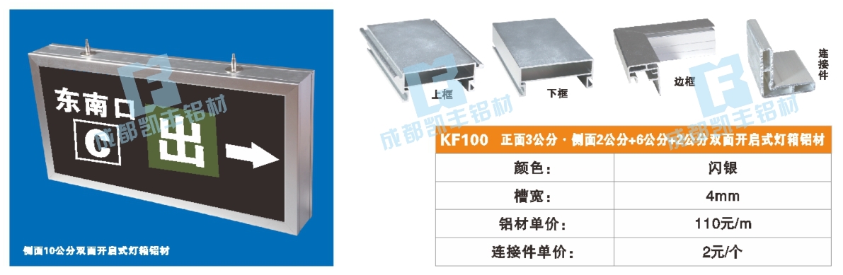KF0100   正面3公分 侧面2公分 +6公分双面开启式灯箱铝材