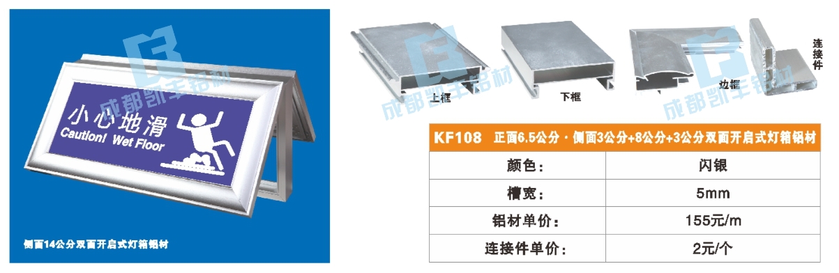 KF108  正面6.5公分+侧面3公分+3公分双面开启式灯箱铝材