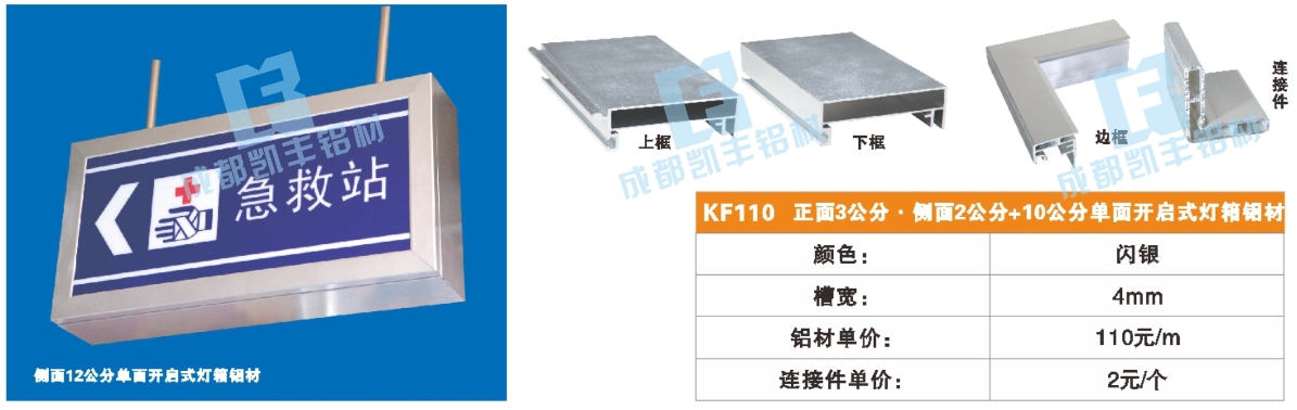 KF110  正面3公分 侧面2公分+10公分 单面开启式灯箱铝材