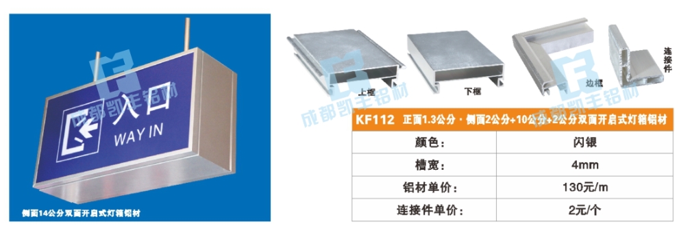 KF112  正面1.3公分 侧23公分+10公分+2公分双面开启式灯箱铝材