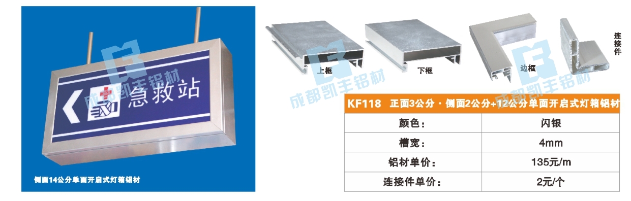 KF118  正面3公分 侧面2公分+12公分单面开启式灯箱铝材
