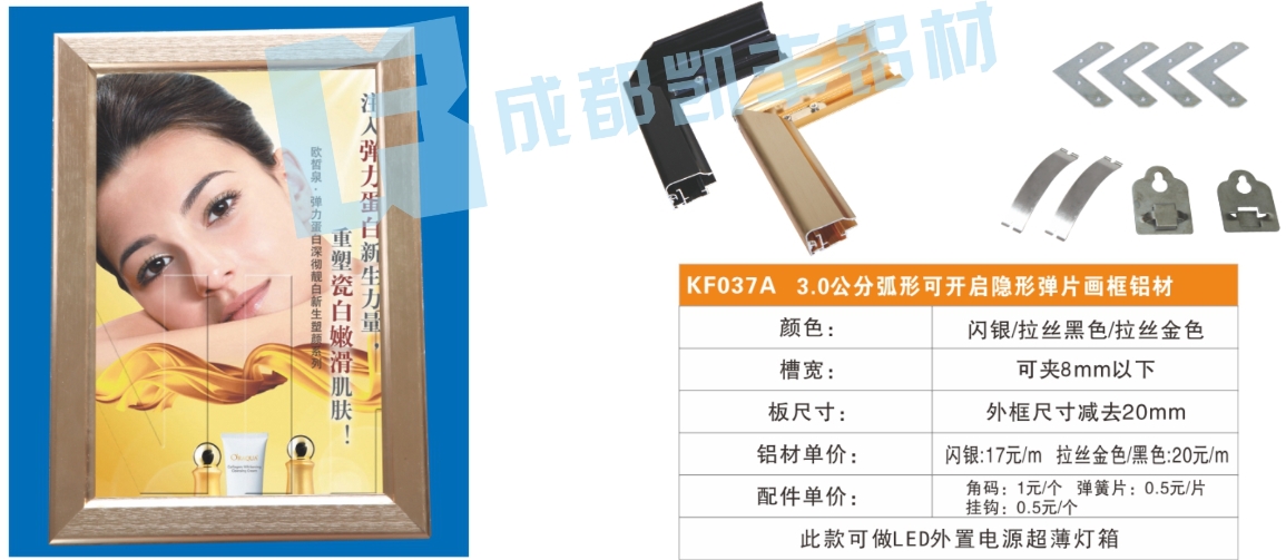 KF037A    3.0公分弧形开启隐形弹片画框铝材