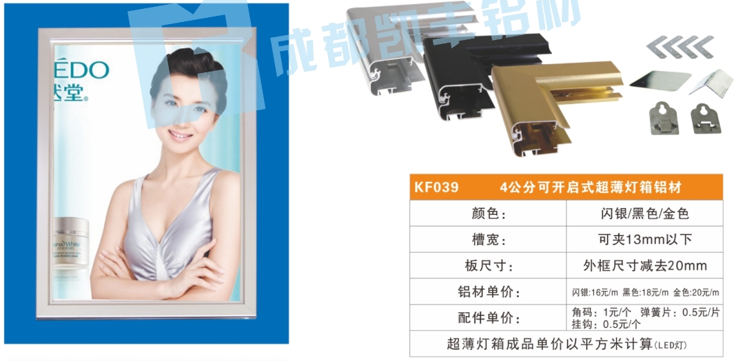 KF039     4公分可开启式超薄灯箱铝材
