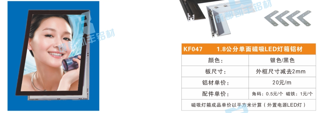 KF047  1.8公分单面磁吸LED灯箱铝材