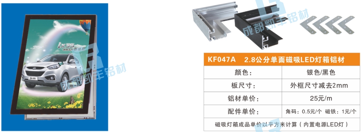 KF048  2.8公分单面磁吸LED灯箱铝材