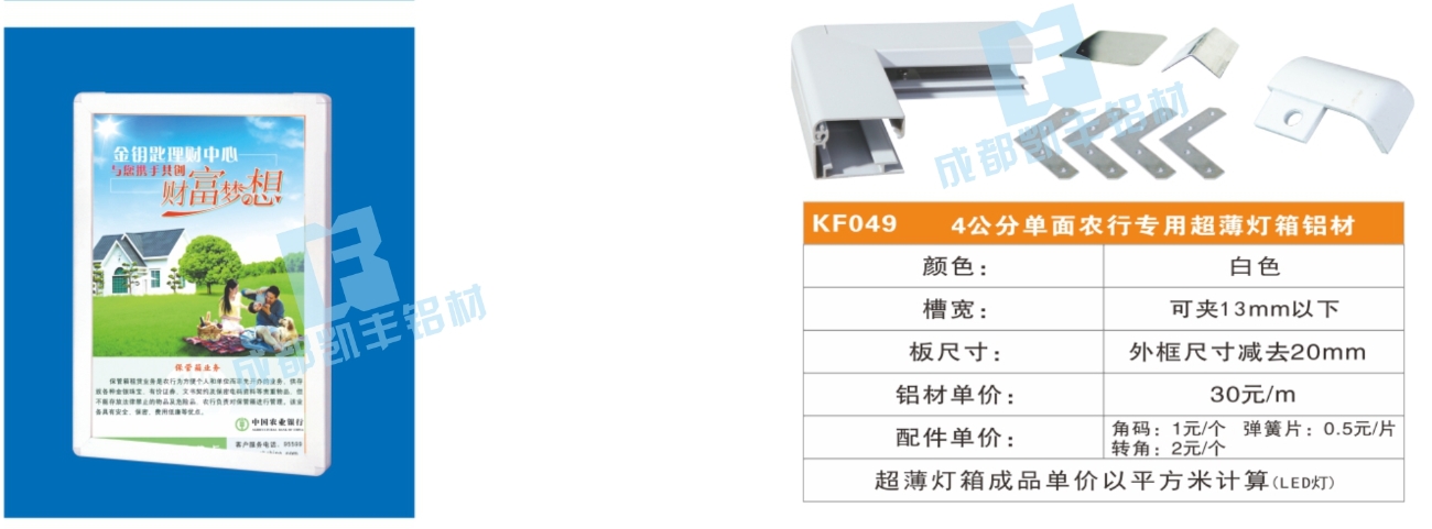 KF049  4公分单面农行专用超薄灯箱铝材