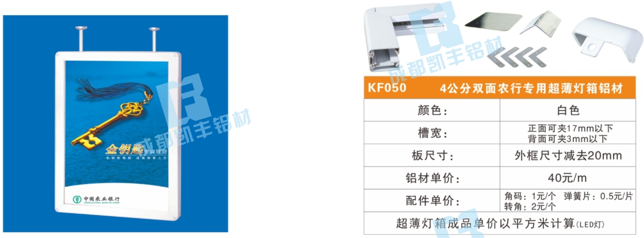 KF050  4公分双面农行专用超薄灯箱铝材